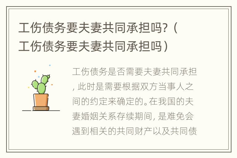 工伤债务要夫妻共同承担吗？（工伤债务要夫妻共同承担吗）