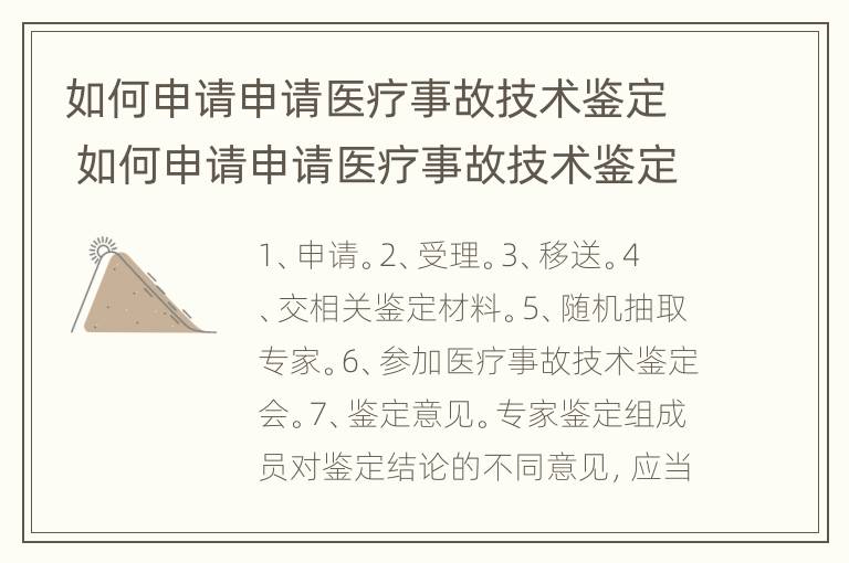 如何申请申请医疗事故技术鉴定 如何申请申请医疗事故技术鉴定资格