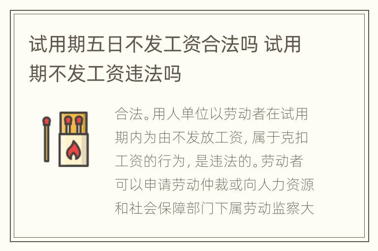 试用期五日不发工资合法吗 试用期不发工资违法吗