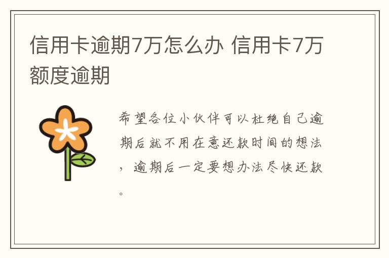 信用卡逾期7万怎么办 信用卡7万额度逾期