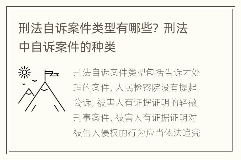 刑法自诉案件类型有哪些？ 刑法中自诉案件的种类