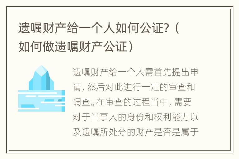 遗嘱财产给一个人如何公证？（如何做遗嘱财产公证）