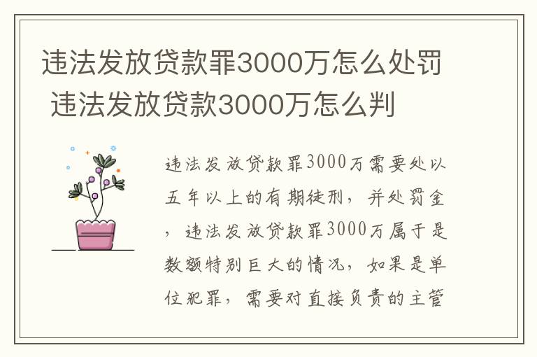 违法发放贷款罪3000万怎么处罚 违法发放贷款3000万怎么判