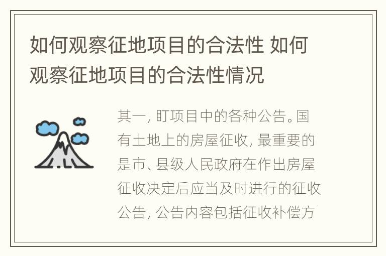 如何观察征地项目的合法性 如何观察征地项目的合法性情况