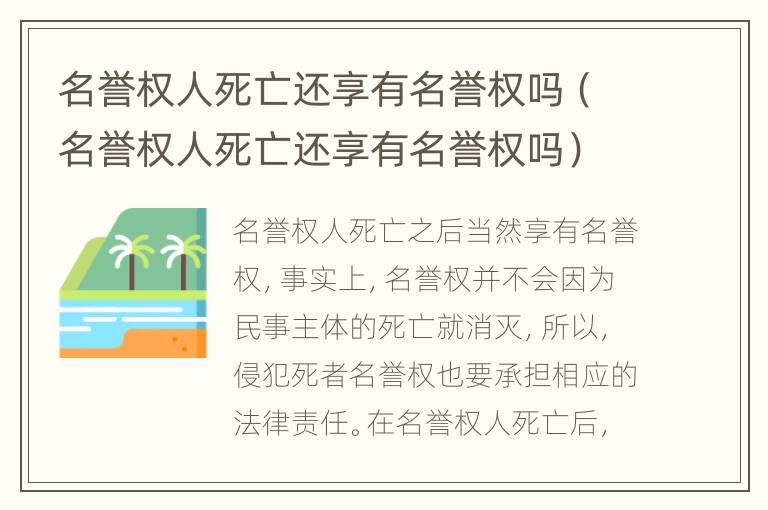 名誉权人死亡还享有名誉权吗（名誉权人死亡还享有名誉权吗）