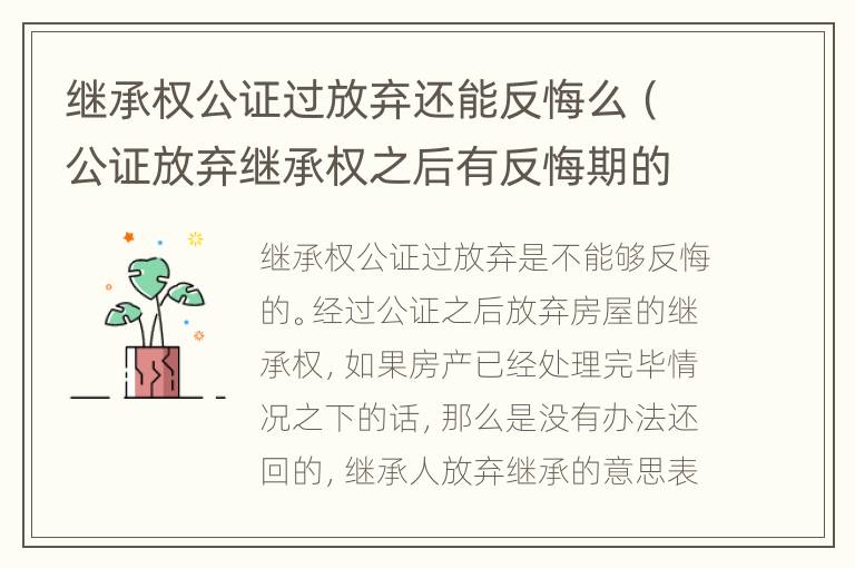 继承权公证过放弃还能反悔么（公证放弃继承权之后有反悔期的码）