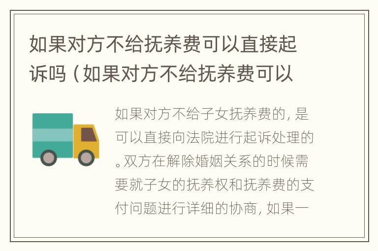 如果对方不给抚养费可以直接起诉吗（如果对方不给抚养费可以直接起诉吗法院）