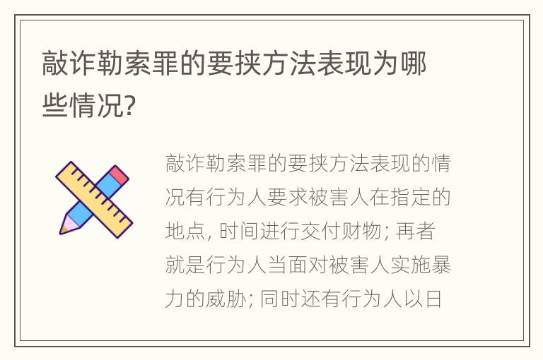 敲诈勒索罪的要挟方法表现为哪些情况？