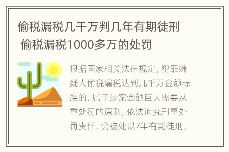 偷税漏税几千万判几年有期徒刑 偷税漏税1000多万的处罚