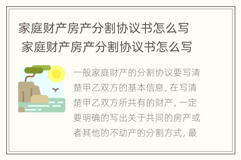 家庭财产房产分割协议书怎么写 家庭财产房产分割协议书怎么写的