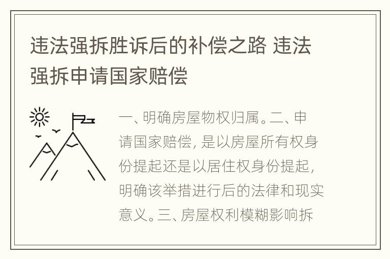 违法强拆胜诉后的补偿之路 违法强拆申请国家赔偿