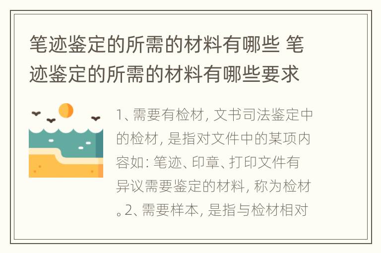 笔迹鉴定的所需的材料有哪些 笔迹鉴定的所需的材料有哪些要求