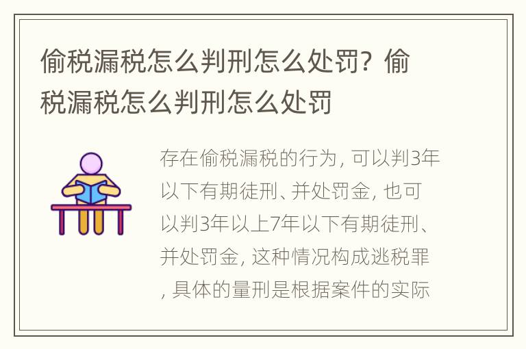 偷税漏税怎么判刑怎么处罚？ 偷税漏税怎么判刑怎么处罚