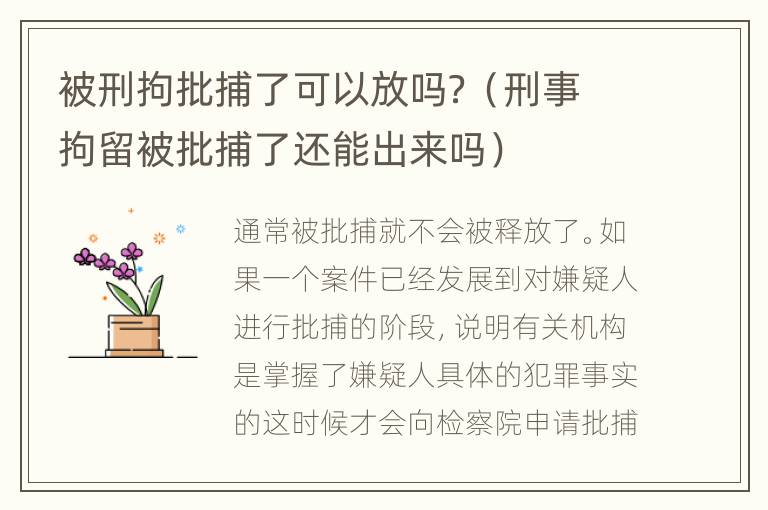 被刑拘批捕了可以放吗？（刑事拘留被批捕了还能出来吗）