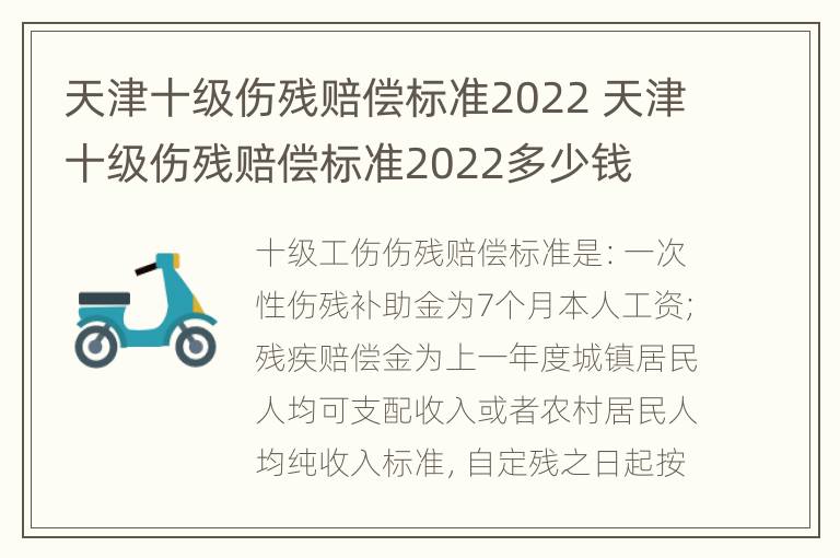 天津十级伤残赔偿标准2022 天津十级伤残赔偿标准2022多少钱