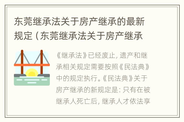 东莞继承法关于房产继承的最新规定（东莞继承法关于房产继承的最新规定文件）