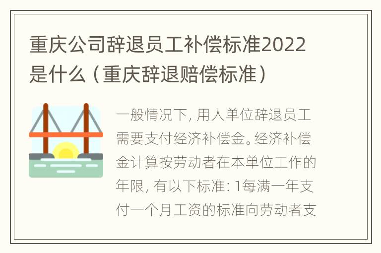 重庆公司辞退员工补偿标准2022是什么（重庆辞退赔偿标准）