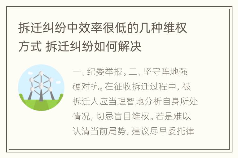 拆迁纠纷中效率很低的几种维权方式 拆迁纠纷如何解决