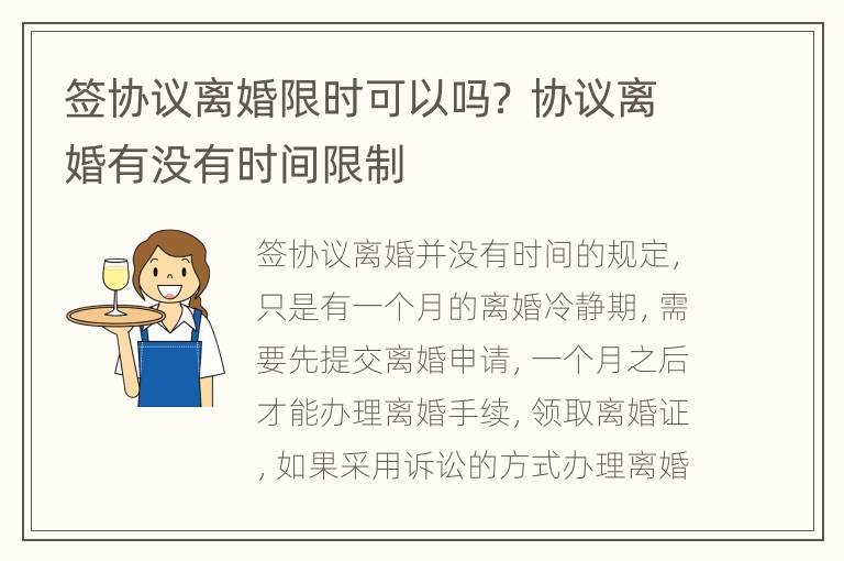 签协议离婚限时可以吗？ 协议离婚有没有时间限制