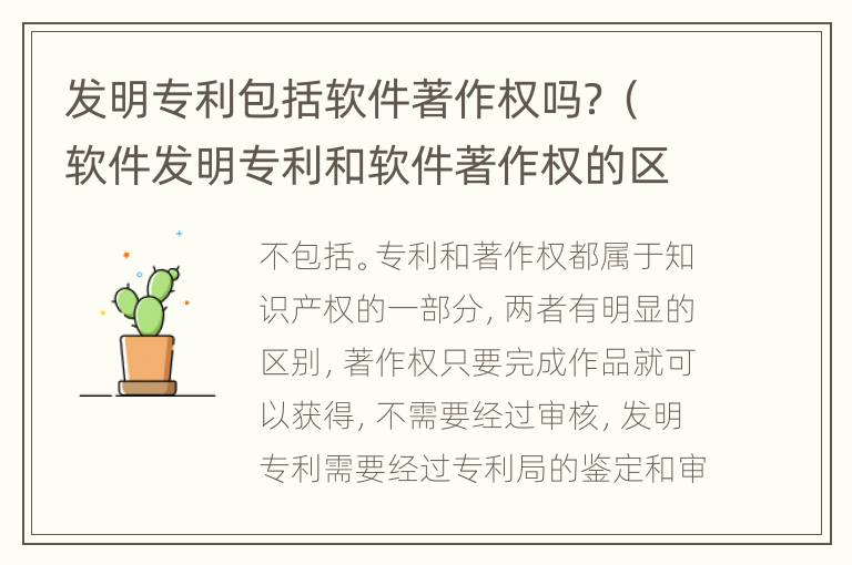 发明专利包括软件著作权吗？（软件发明专利和软件著作权的区别）