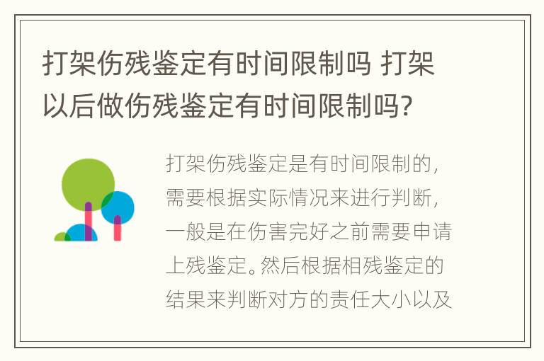 打架伤残鉴定有时间限制吗 打架以后做伤残鉴定有时间限制吗?