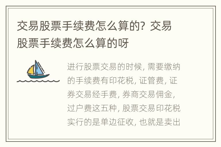 交易股票手续费怎么算的？ 交易股票手续费怎么算的呀