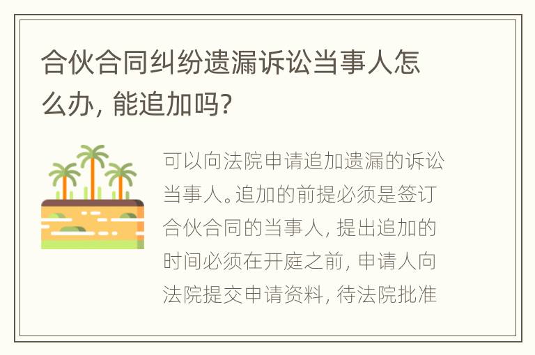 合伙合同纠纷遗漏诉讼当事人怎么办，能追加吗？