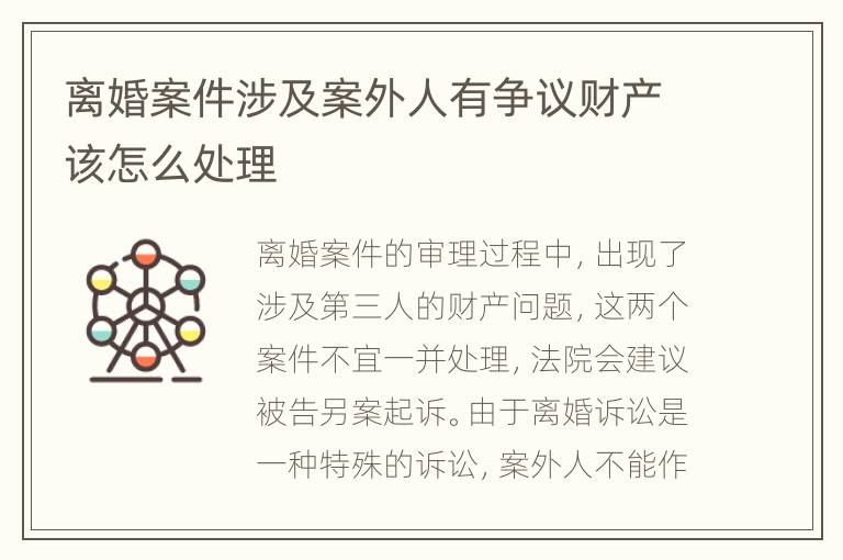 离婚案件涉及案外人有争议财产该怎么处理