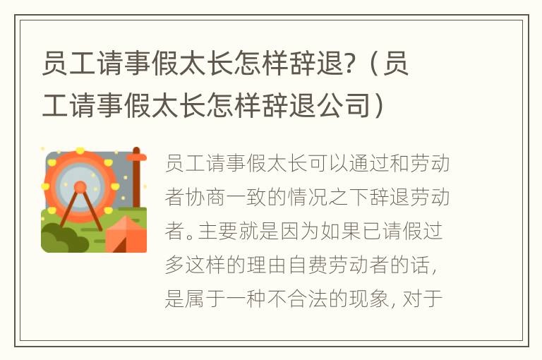 员工请事假太长怎样辞退？（员工请事假太长怎样辞退公司）