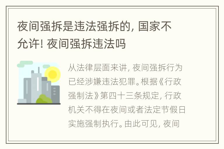 夜间强拆是违法强拆的，国家不允许! 夜间强拆违法吗