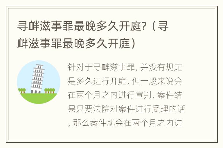 寻衅滋事罪最晚多久开庭？（寻衅滋事罪最晚多久开庭）