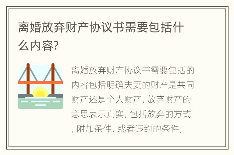 离婚放弃财产协议书需要包括什么内容？