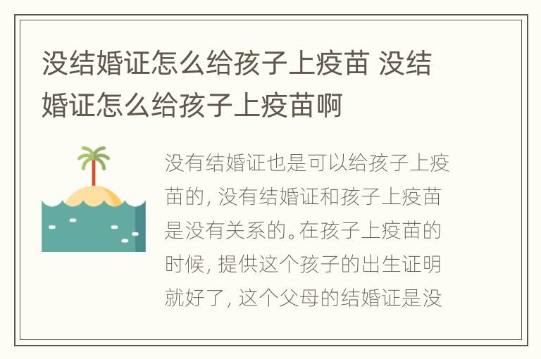 没结婚证怎么给孩子上疫苗 没结婚证怎么给孩子上疫苗啊