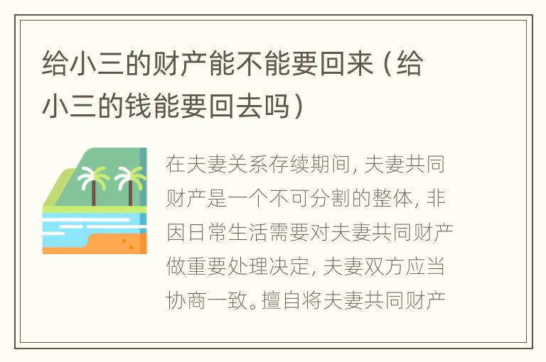 给小三的财产能不能要回来（给小三的钱能要回去吗）