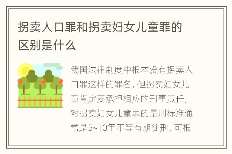 拐卖人口罪和拐卖妇女儿童罪的区别是什么