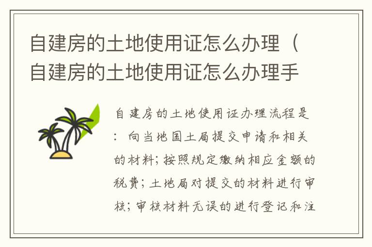 自建房的土地使用证怎么办理（自建房的土地使用证怎么办理手续）