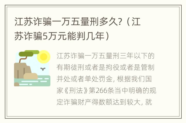 江苏诈骗一万五量刑多久？（江苏诈骗5万元能判几年）