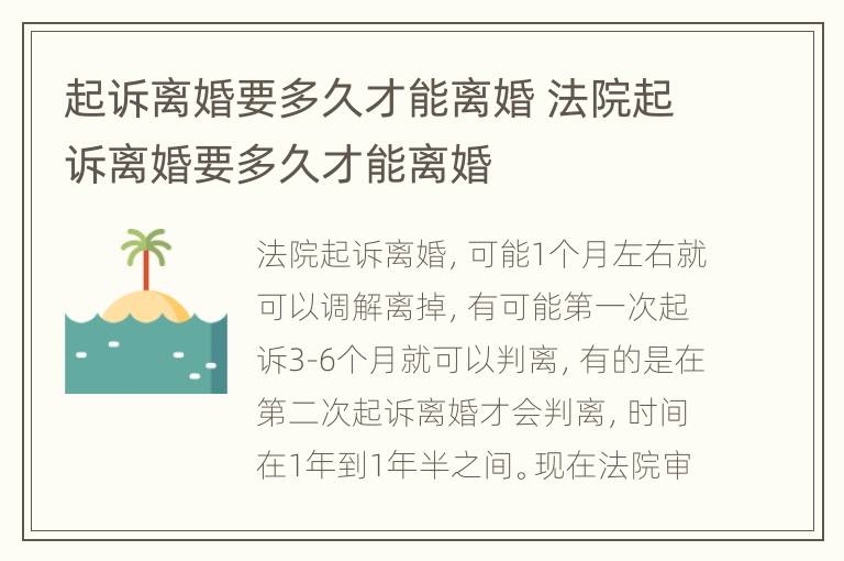 起诉离婚要多久才能离婚 法院起诉离婚要多久才能离婚