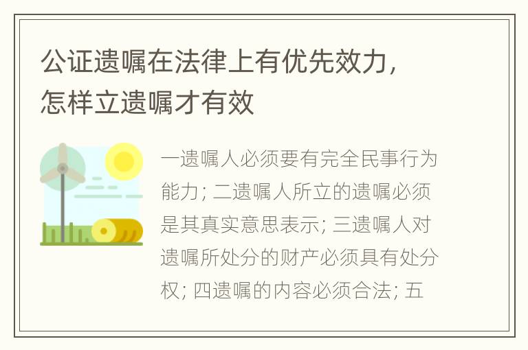 公证遗嘱在法律上有优先效力，怎样立遗嘱才有效