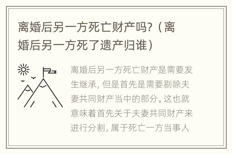 离婚后另一方死亡财产吗？（离婚后另一方死了遗产归谁）