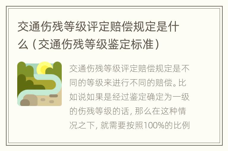 交通伤残等级评定赔偿规定是什么（交通伤残等级鉴定标准）