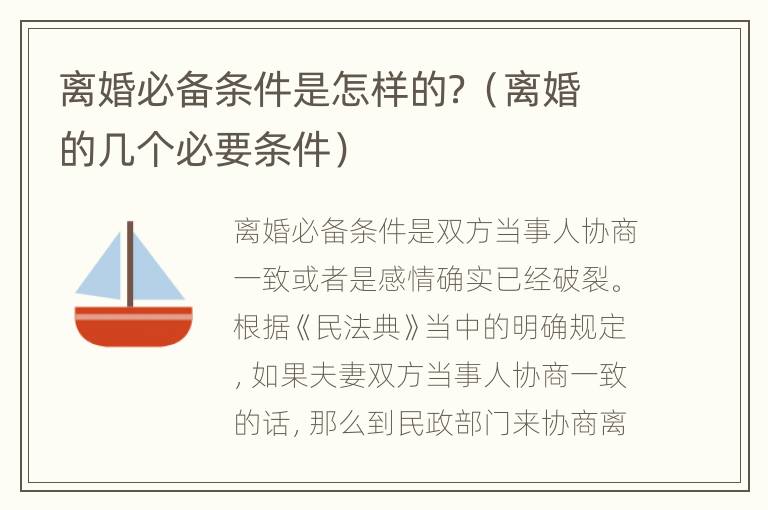 离婚必备条件是怎样的？（离婚的几个必要条件）