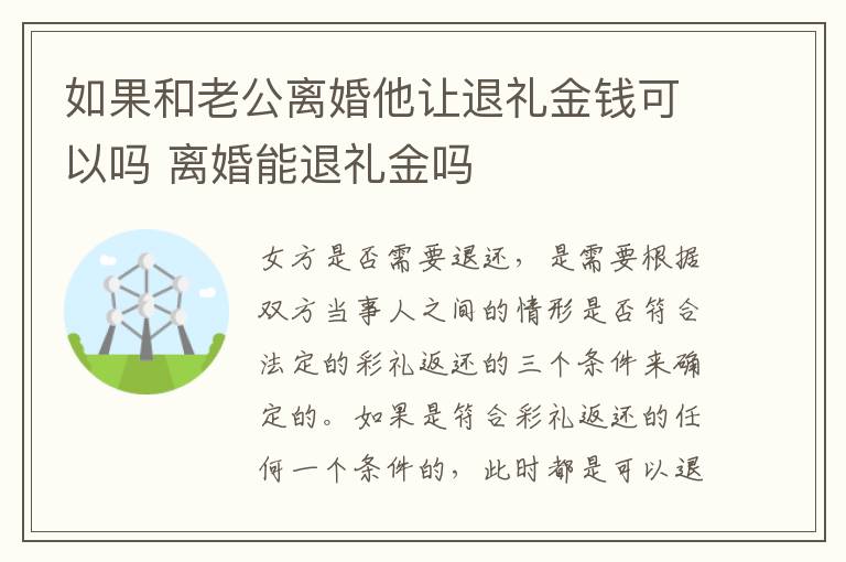 如果和老公离婚他让退礼金钱可以吗 离婚能退礼金吗