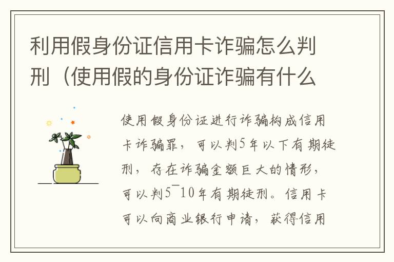 利用假身份证信用卡诈骗怎么判刑（使用假的身份证诈骗有什么后果）