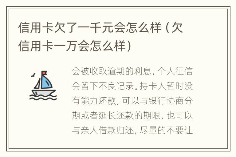 信用卡欠了一千元会怎么样（欠信用卡一万会怎么样）