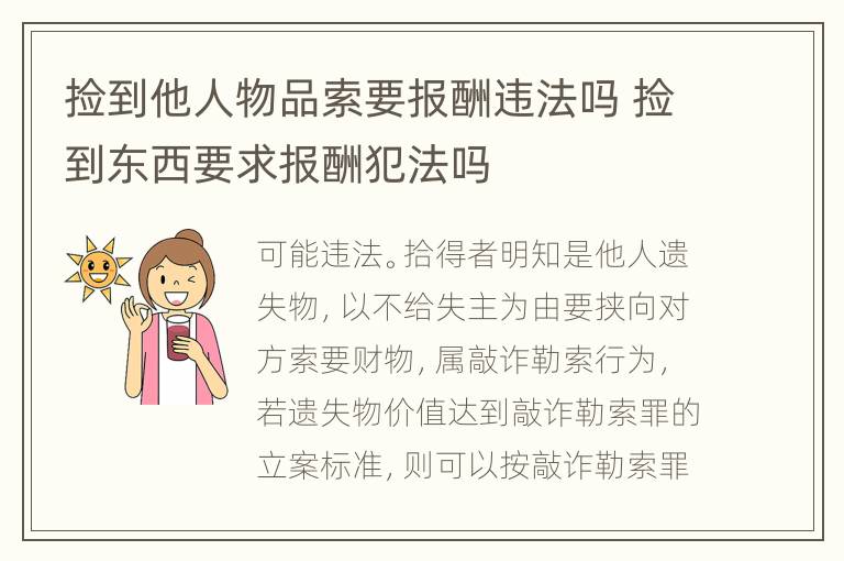 捡到他人物品索要报酬违法吗 捡到东西要求报酬犯法吗