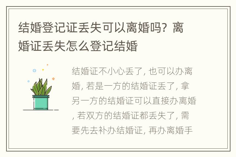 结婚登记证丢失可以离婚吗？ 离婚证丢失怎么登记结婚