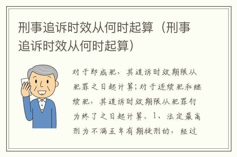 刑事追诉时效从何时起算（刑事追诉时效从何时起算）