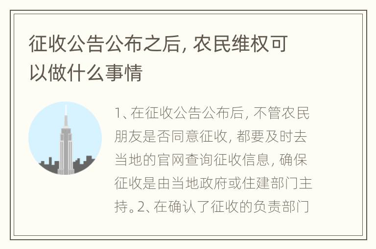 征收公告公布之后，农民维权可以做什么事情