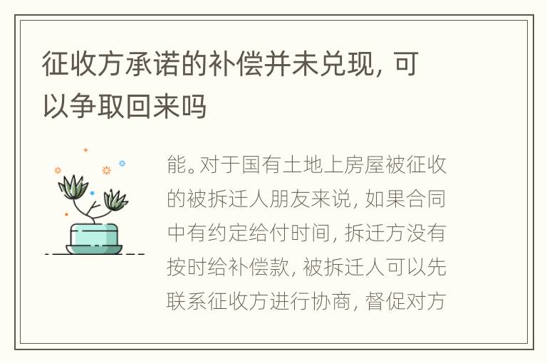 征收方承诺的补偿并未兑现，可以争取回来吗